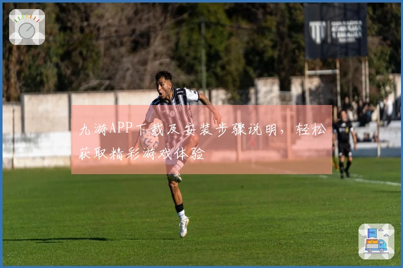 九游APP下载及安装步骤说明，轻松获取精彩游戏体验