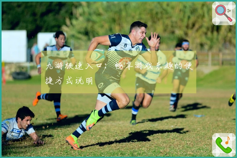 九游极速入口:畅享游戏乐趣的便捷方式说明