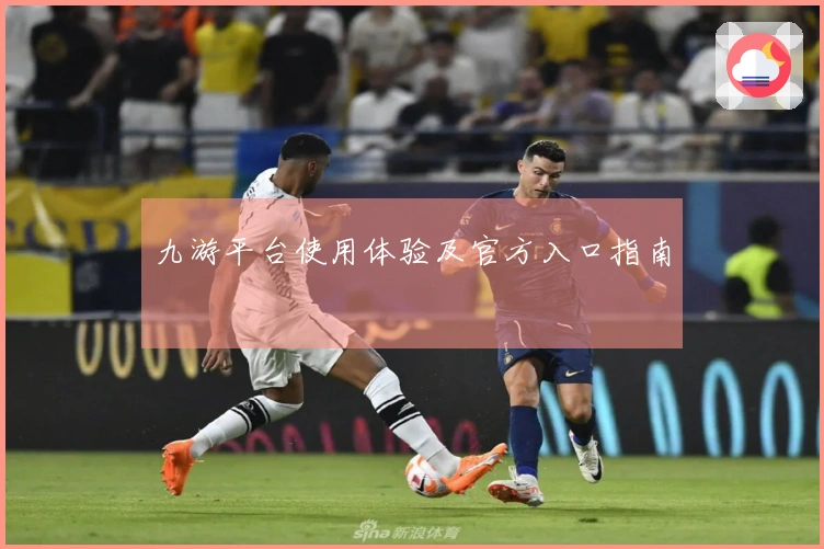 九游平台使用体验及官方入口指南