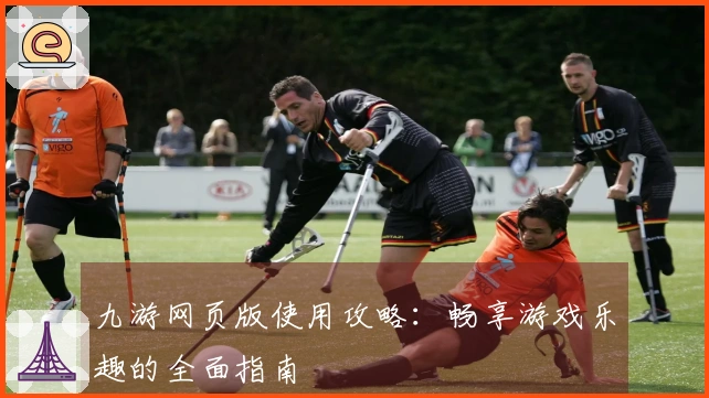九游网页版使用攻略：畅享游戏乐趣的全面指南