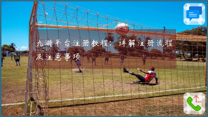 九游平台注册教程：详解注册流程及注意事项