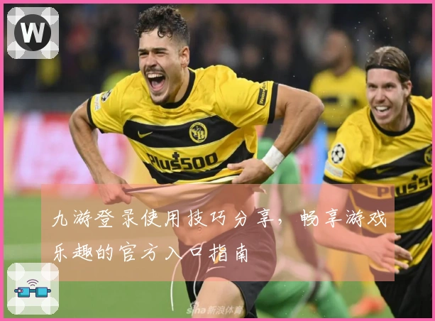 九游登录使用技巧分享,畅享游戏乐趣的官方入口指南