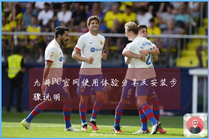 九游PC官网使用体验分享及安装步骤说明