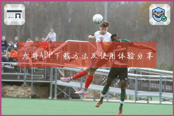 九游APP下载方法及使用体验分享