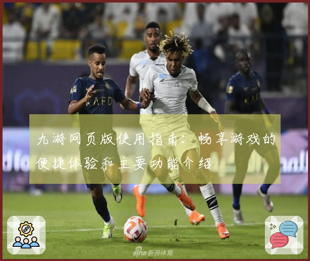 九游网页版使用指南:畅享游戏的便捷体验和主要功能介绍